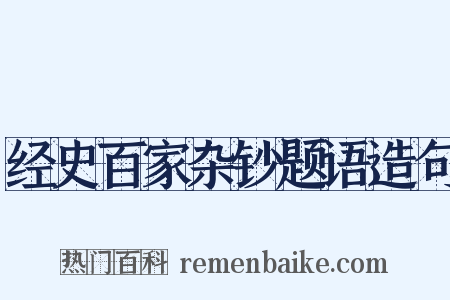 经史百家杂钞题语造句是什么意思的图片